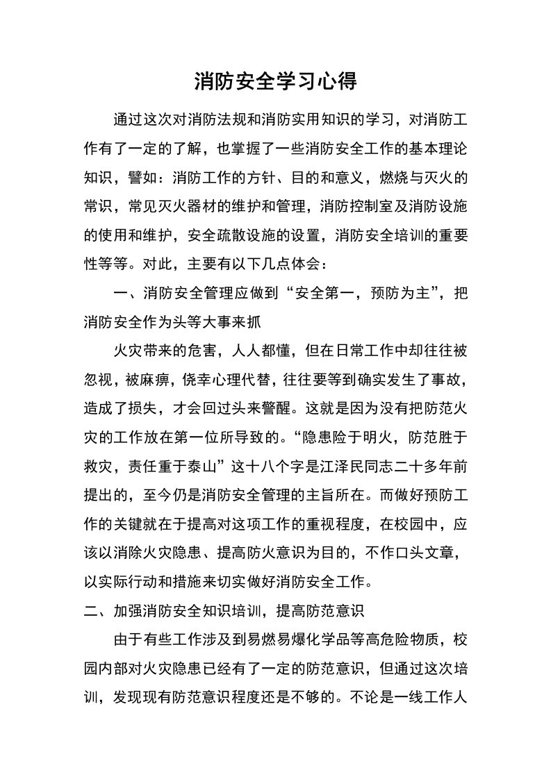 消防安全学习心得