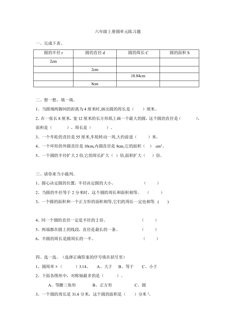 北师大版六年级上册圆单元练习题