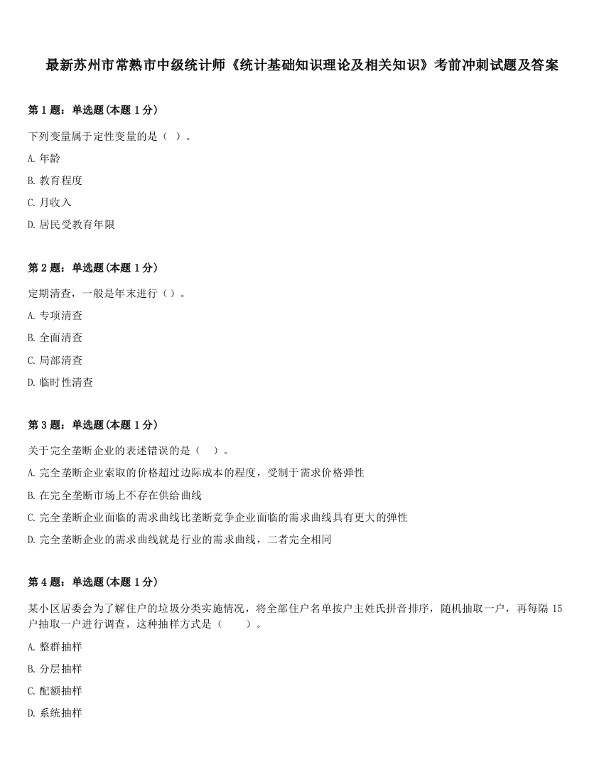 最新苏州市常熟市中级统计师《统计基础知识理论及相关知识》考前冲刺试题及答案