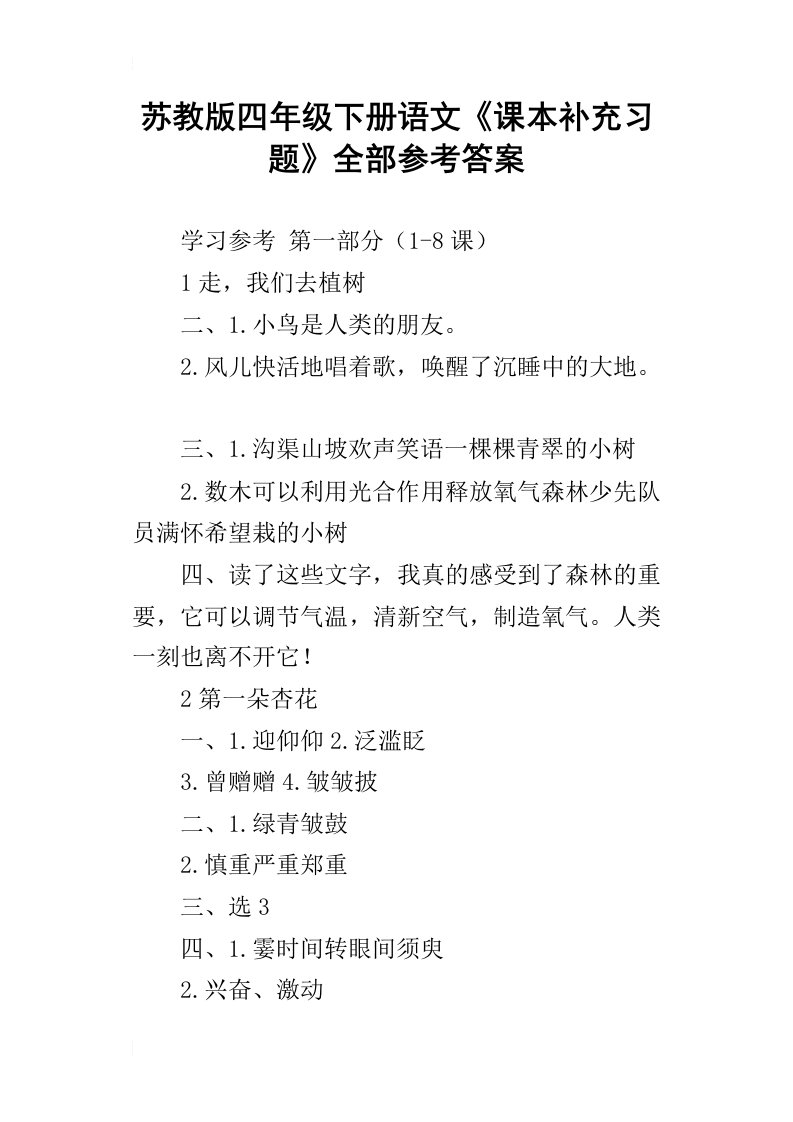 苏教版四年级下册语文课本补充习题全部参考答案