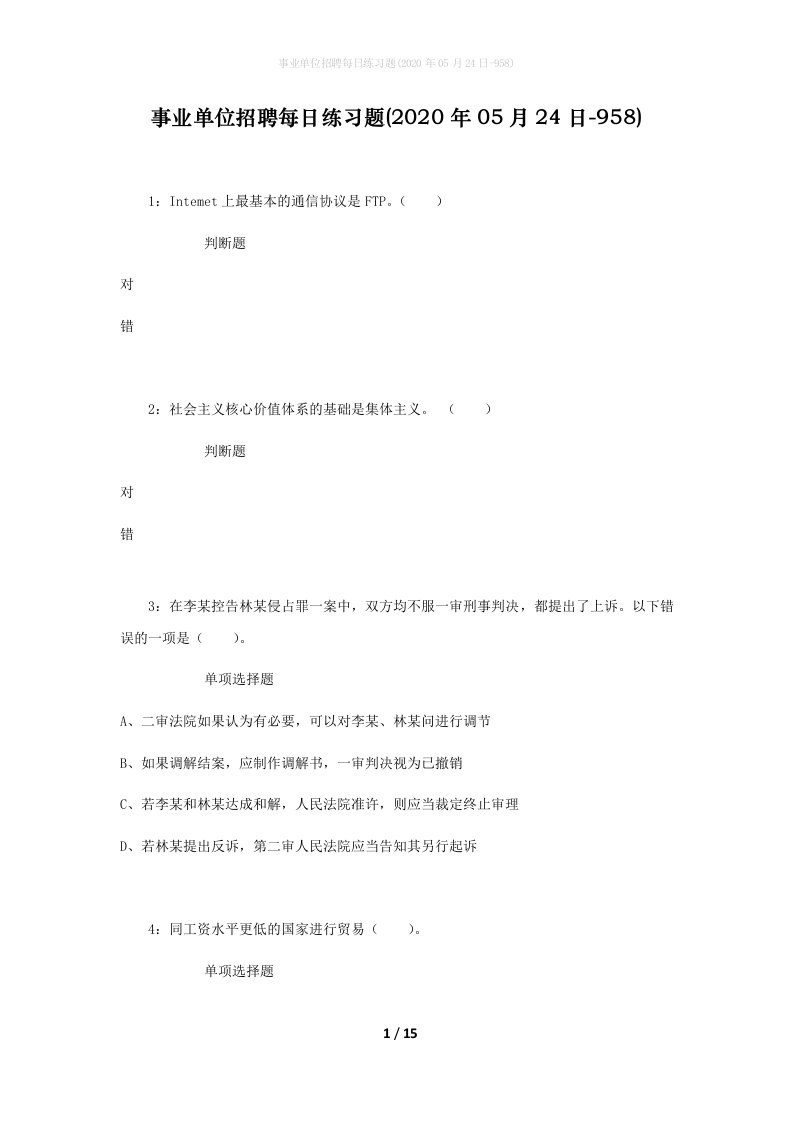 事业单位招聘每日练习题2020年05月24日-958