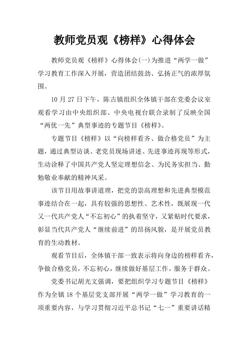 教师党员观《榜样》心得体会