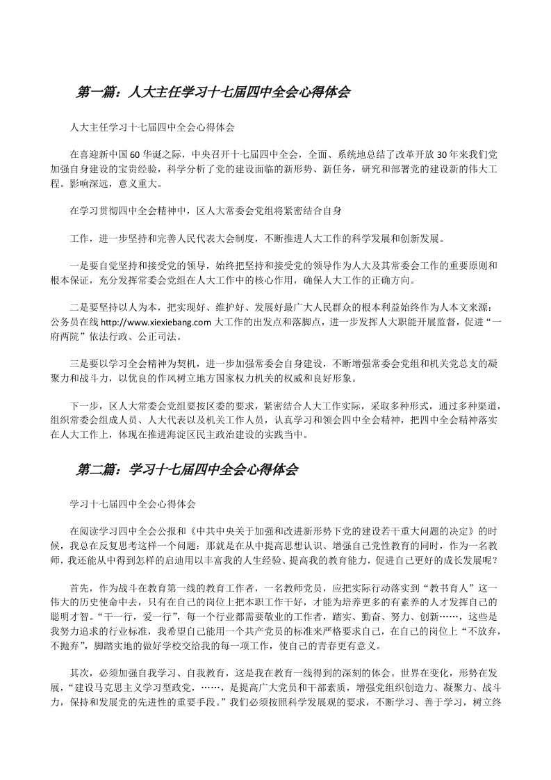 人大主任学习十七届四中全会心得体会[修改版]