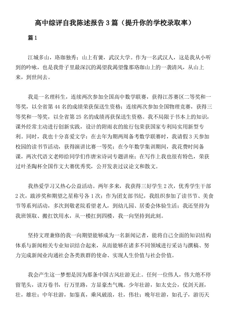 高中综评自我陈述报告3篇（提升你的学校录取率）