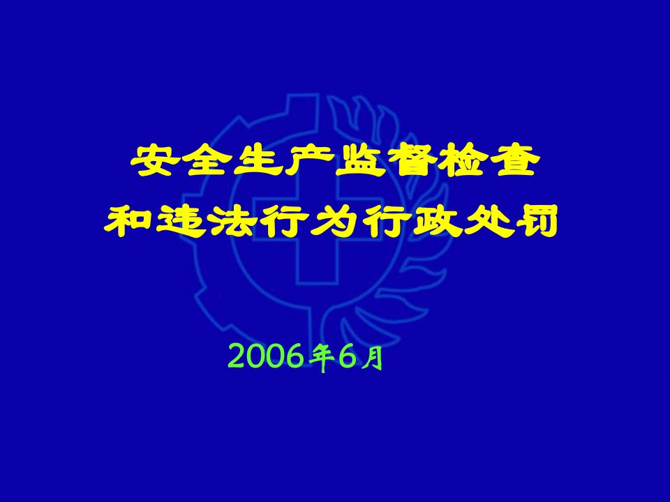 安全生产监督检查和违法行为行政处罚