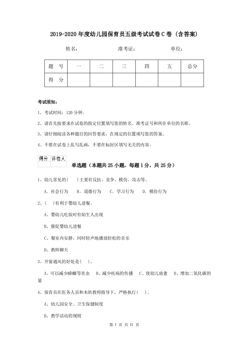 2019-2020年度幼儿园保育员五级考试试卷C卷-(含答案)