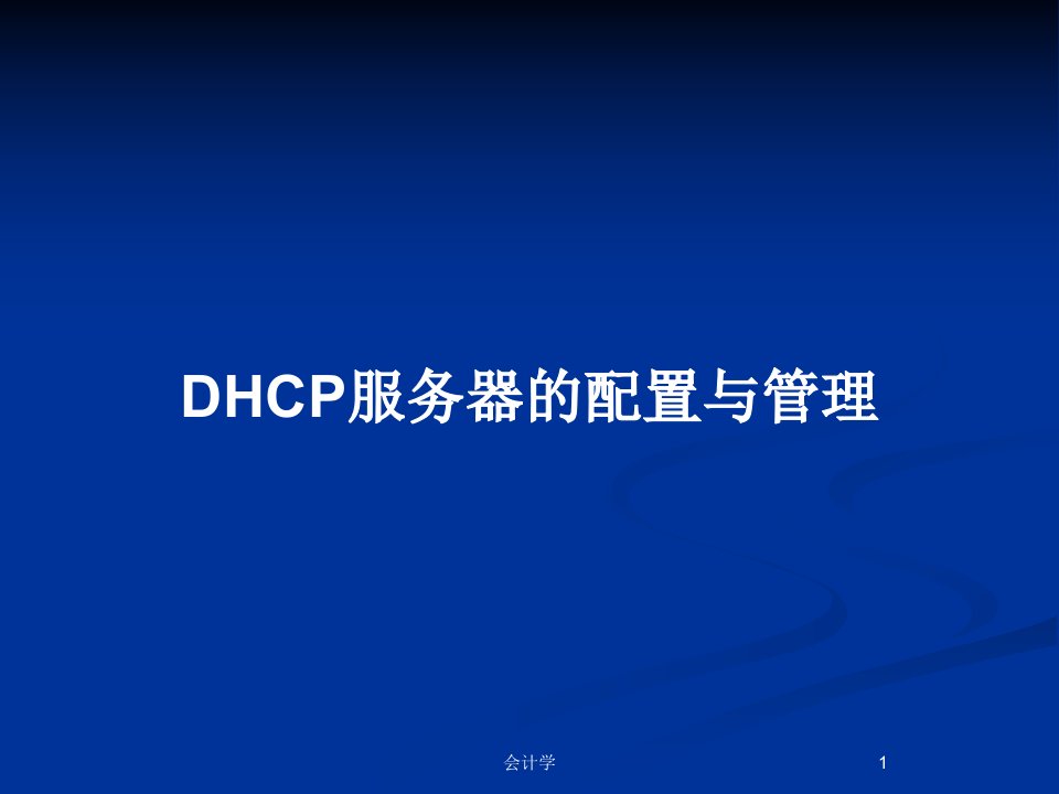 DHCP服务器的配置与管理PPT教案