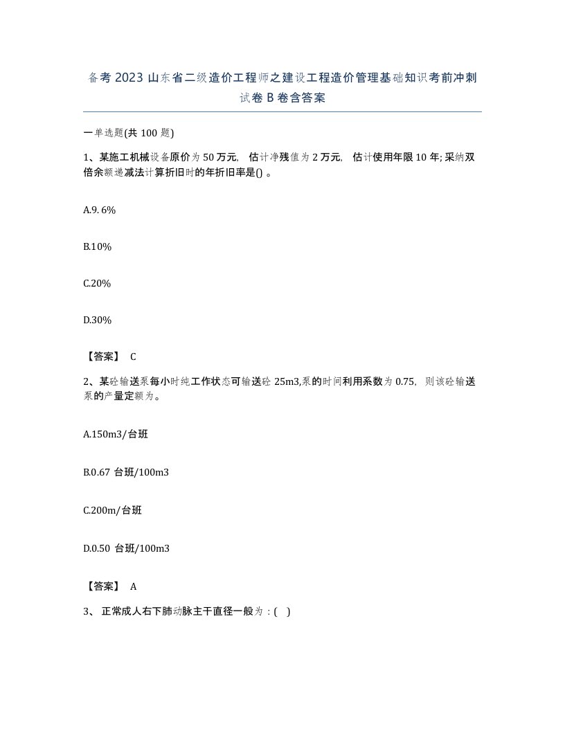 备考2023山东省二级造价工程师之建设工程造价管理基础知识考前冲刺试卷B卷含答案