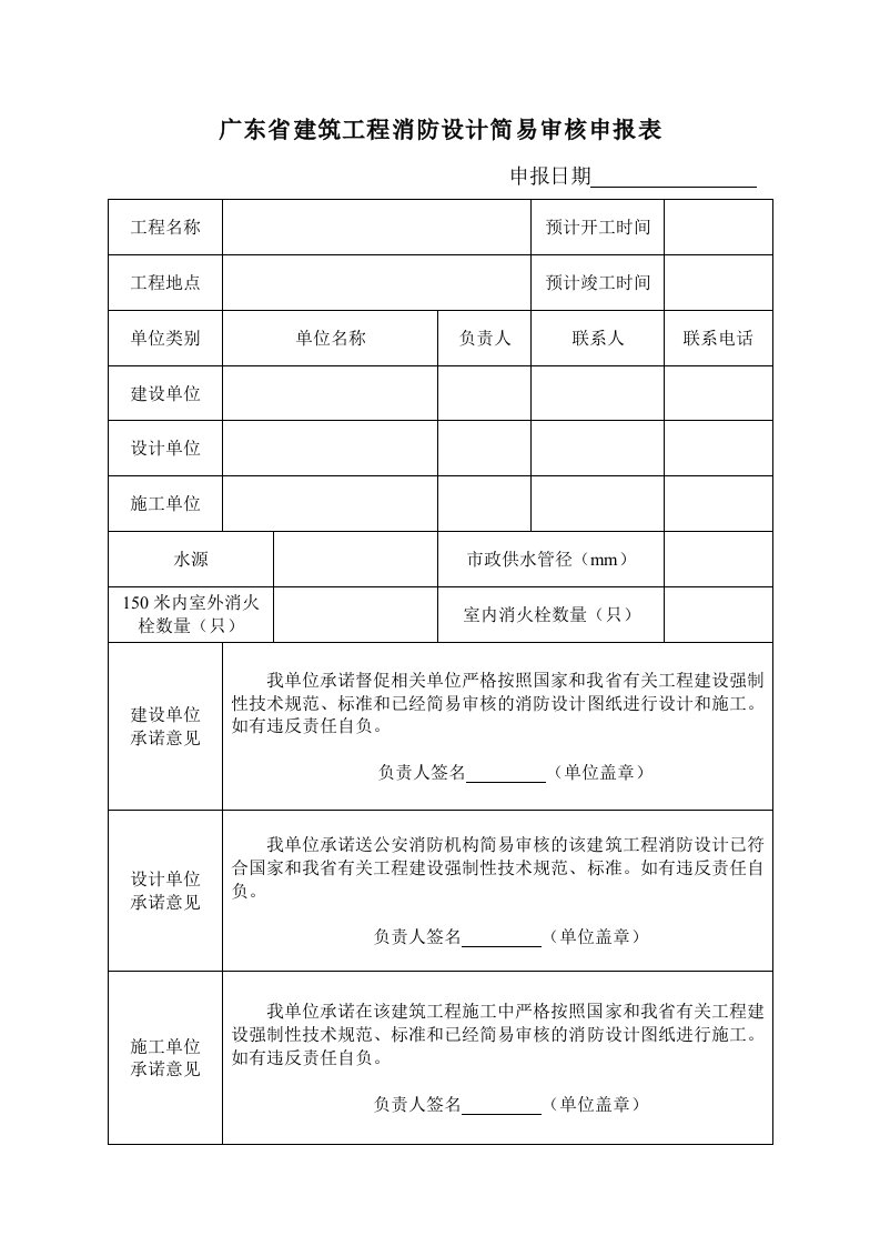 房地产开发报建建筑工程消防设计简易审核申报表