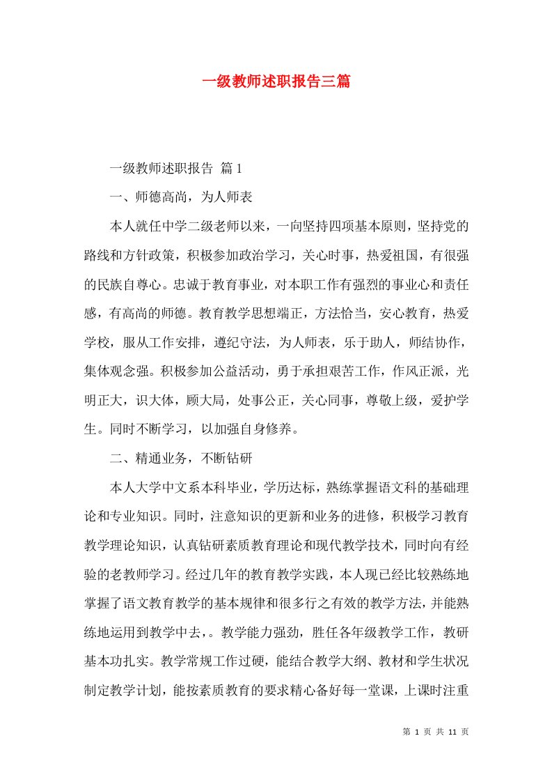 一级教师述职报告三篇_2