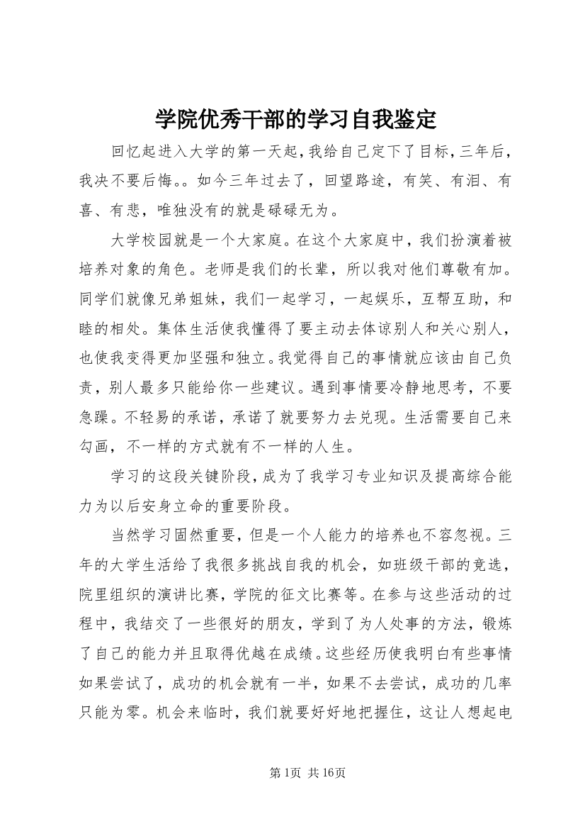 学院优秀干部的学习自我鉴定