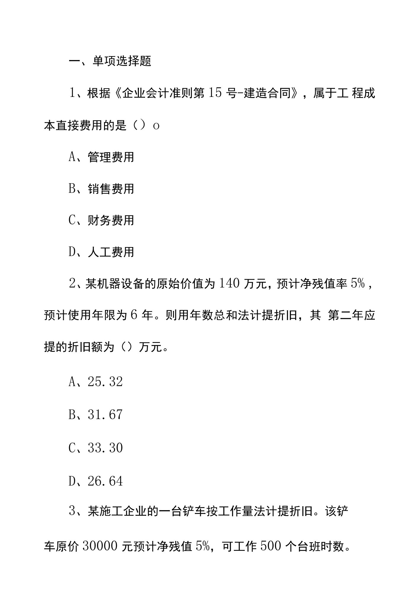 一级建造师工程经济冲刺练习题（六）