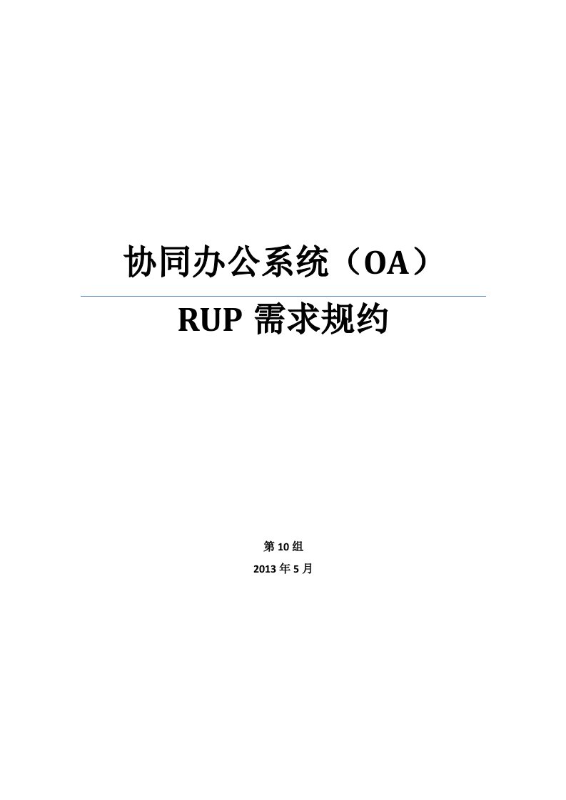 协同办公系统OARUP需求规约