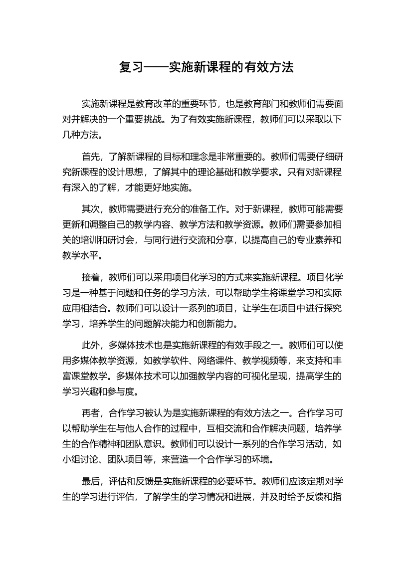 复习——实施新课程的有效方法