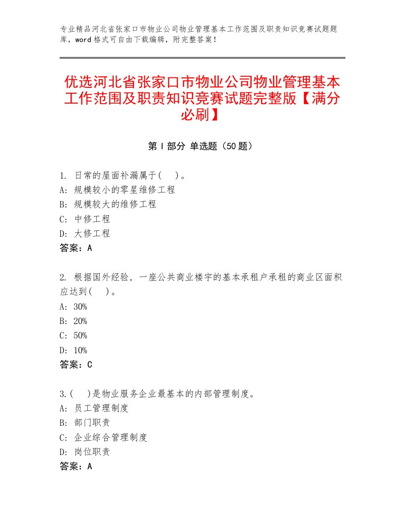 优选河北省张家口市物业公司物业管理基本工作范围及职责知识竞赛试题完整版【满分必刷】