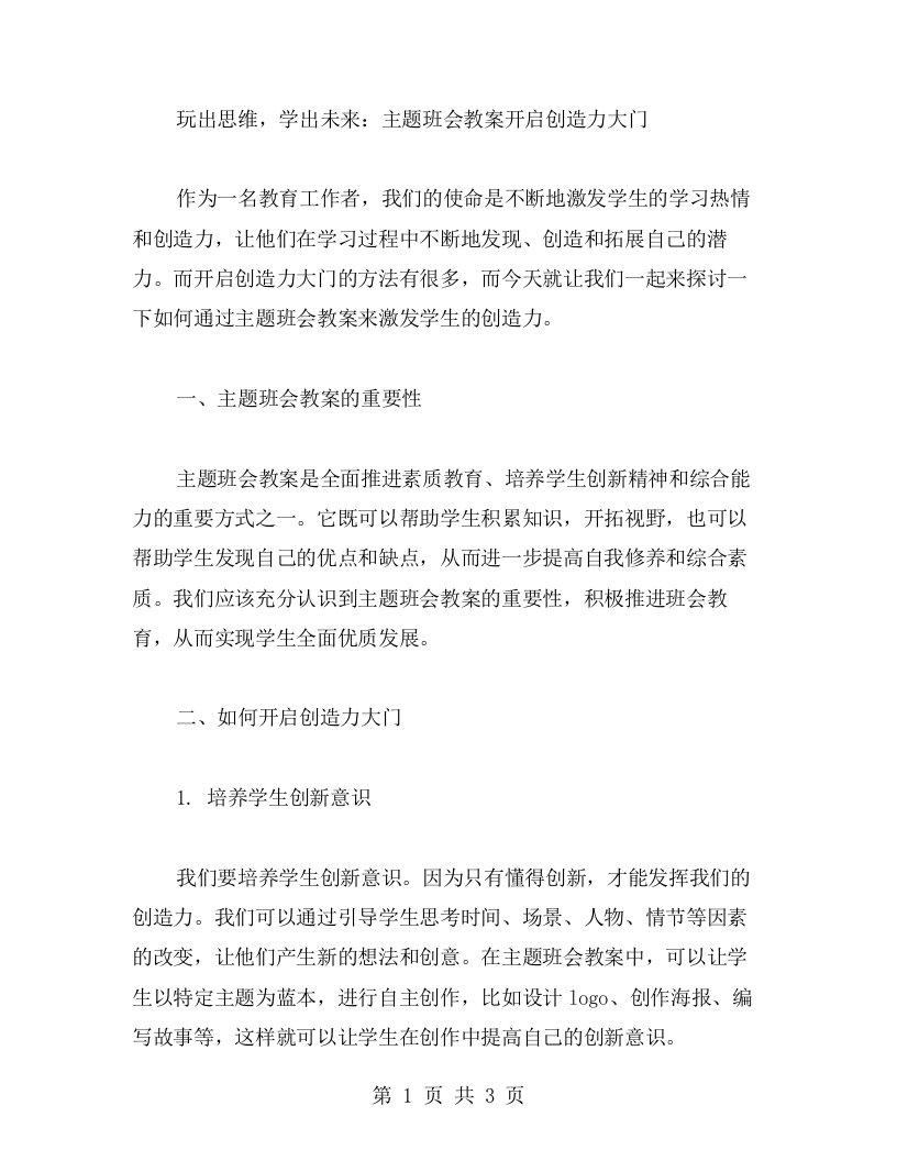 玩出思维，学出未来：主题班会教案开启创造力大门