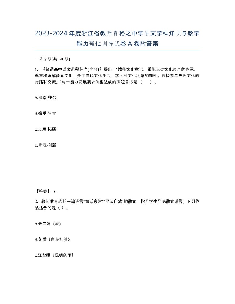 2023-2024年度浙江省教师资格之中学语文学科知识与教学能力强化训练试卷A卷附答案