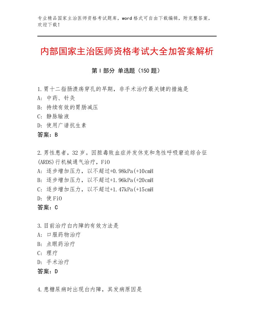 2023年最新国家主治医师资格考试题库带答案下载