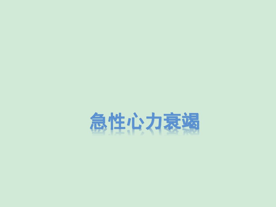 急性左心衰