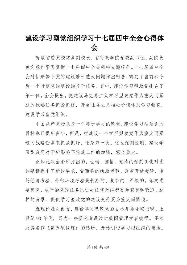 3建设学习型党组织学习十七届四中全会心得体会