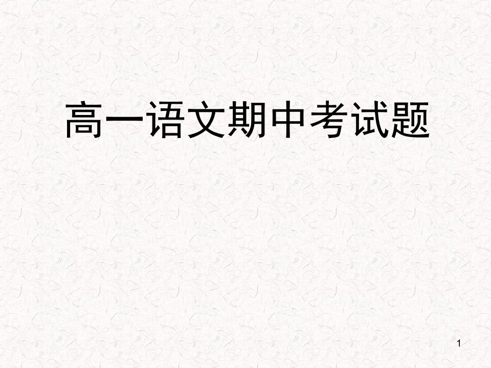 高一语文期中考试题讲解(中职)1695