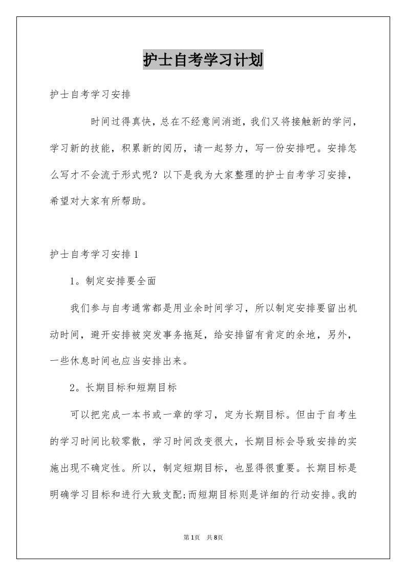 护士自考学习计划范本