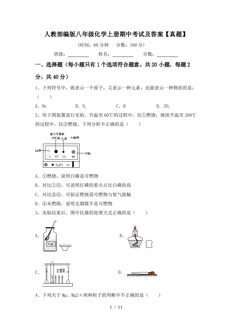 人教部编版八年级化学上册期中考试及答案真题