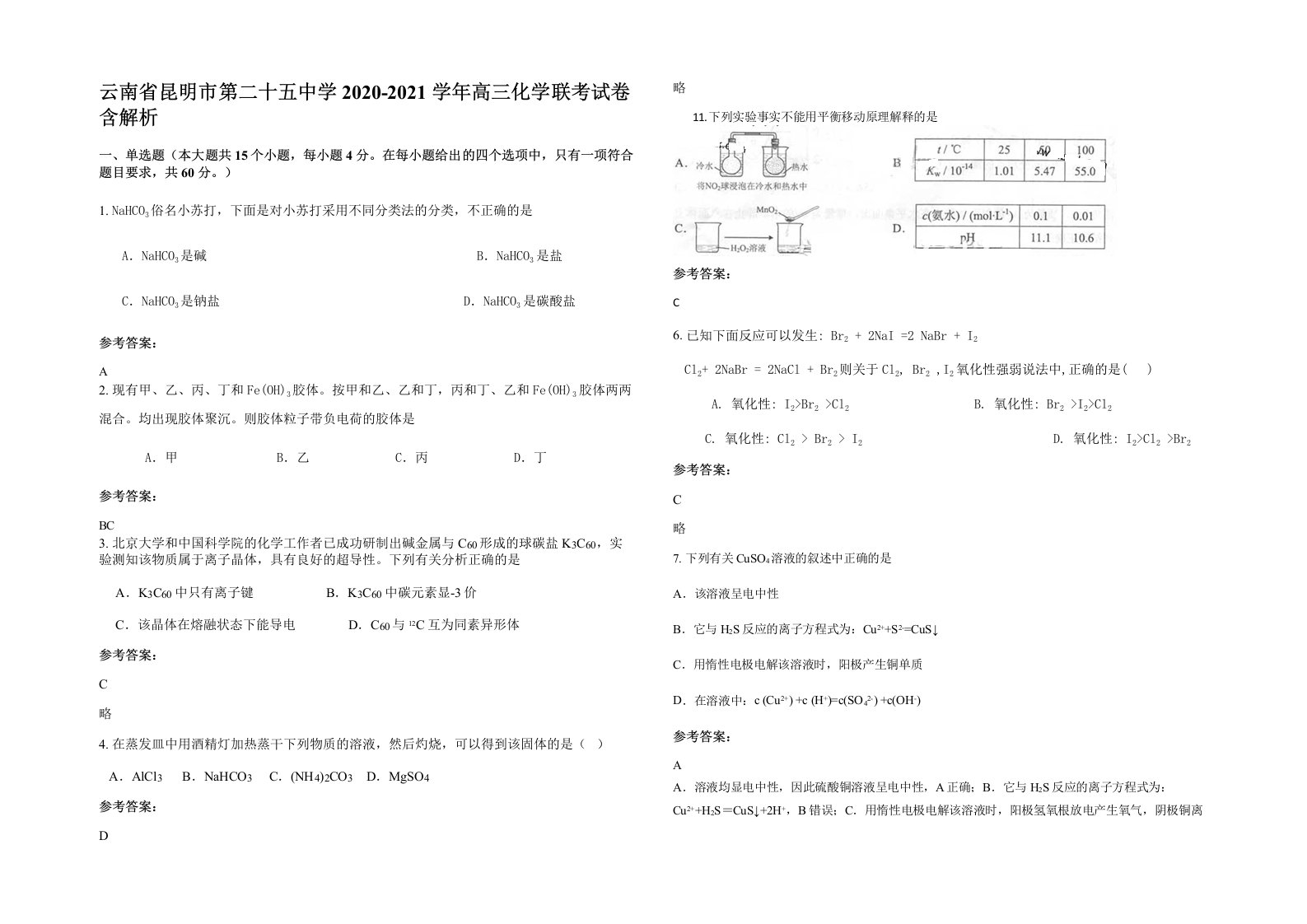 云南省昆明市第二十五中学2020-2021学年高三化学联考试卷含解析