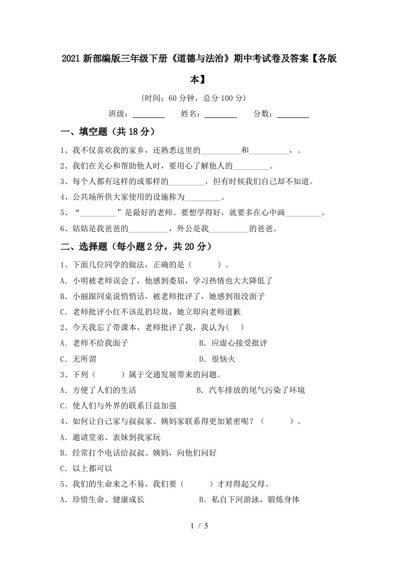 2021新部编版三年级下册道德与法治期中考试卷及答案各版本