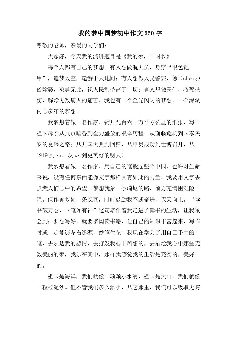 我的梦中国梦初中作文550字