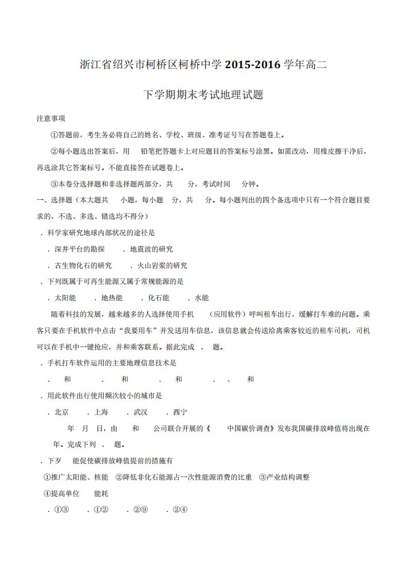 【精品】【全国百强校】浙江省绍兴市柯桥区柯桥中学高二下学期期末考试地理试题(原卷)