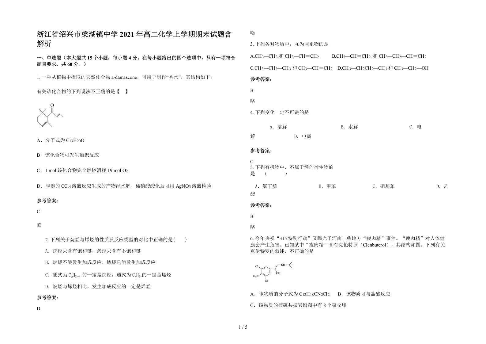 浙江省绍兴市梁湖镇中学2021年高二化学上学期期末试题含解析