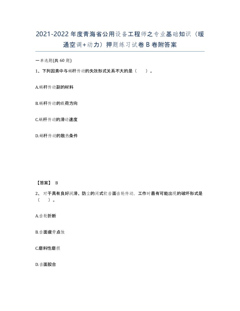 2021-2022年度青海省公用设备工程师之专业基础知识暖通空调动力押题练习试卷B卷附答案