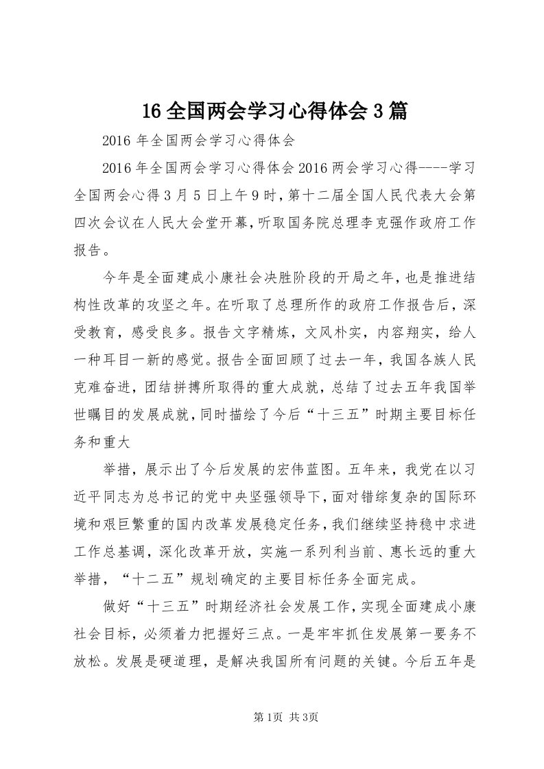 6全国两会学习心得体会3篇