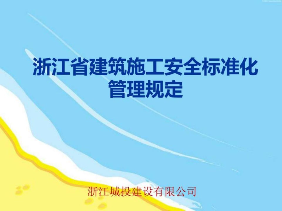 浙江省建筑施工安全标准化