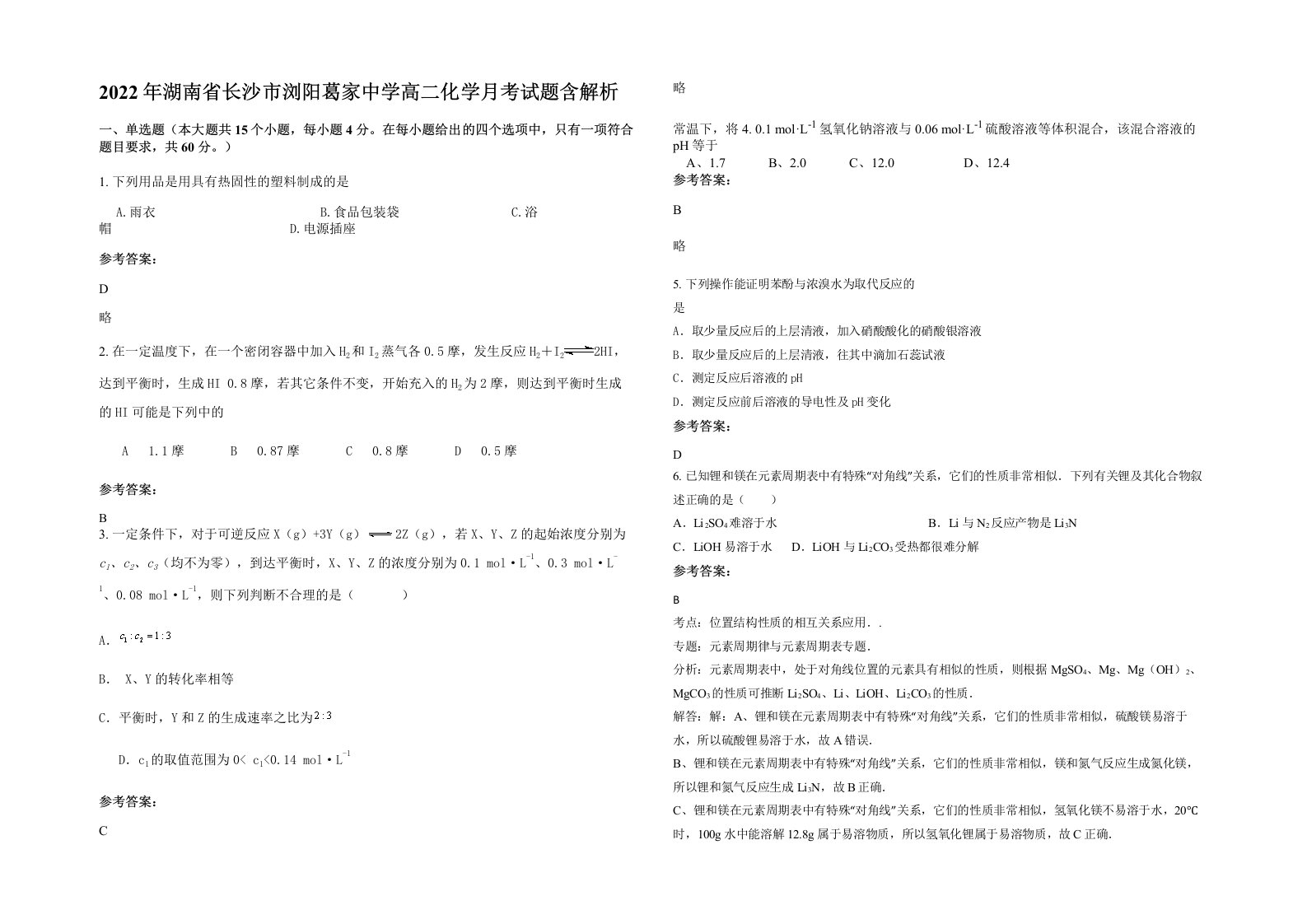 2022年湖南省长沙市浏阳葛家中学高二化学月考试题含解析