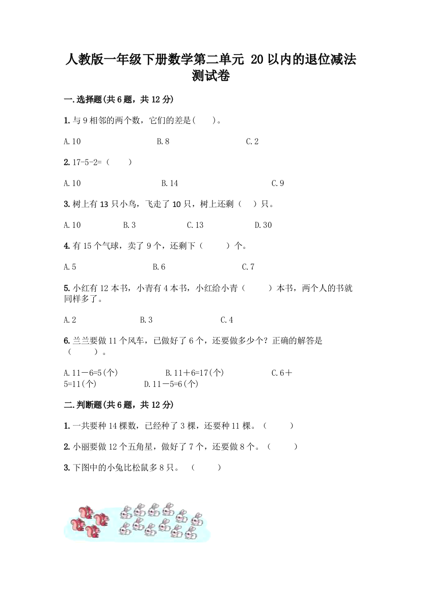 人教版一年级下册数学第二单元-20以内的退位减法-测试卷及参考答案【达标题】