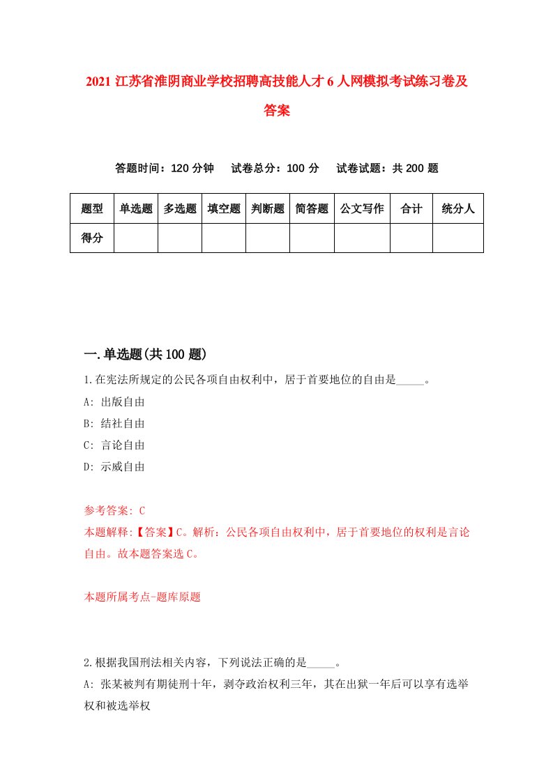 2021江苏省淮阴商业学校招聘高技能人才6人网模拟考试练习卷及答案第5版