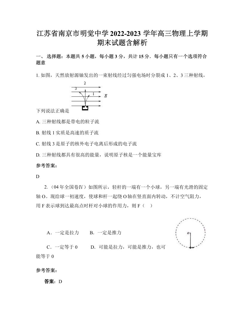 江苏省南京市明觉中学2022-2023学年高三物理上学期期末试题含解析