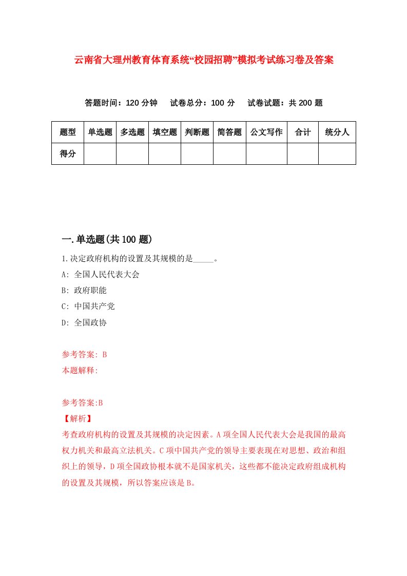 云南省大理州教育体育系统校园招聘模拟考试练习卷及答案第8版