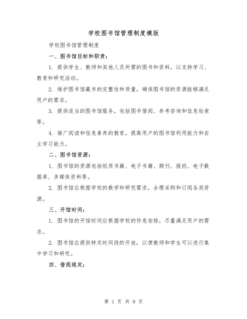 学校图书馆管理制度模版（三篇）