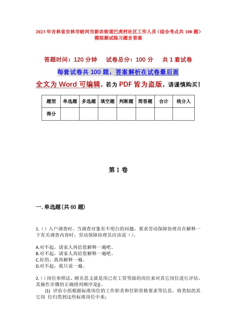 2023年吉林省吉林市蛟河市新农街道巴虎村社区工作人员综合考点共100题模拟测试练习题含答案