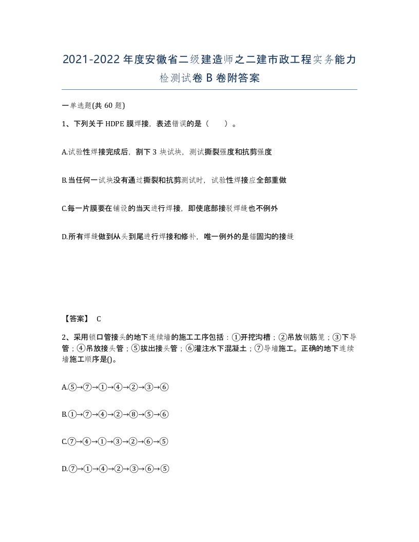 2021-2022年度安徽省二级建造师之二建市政工程实务能力检测试卷B卷附答案