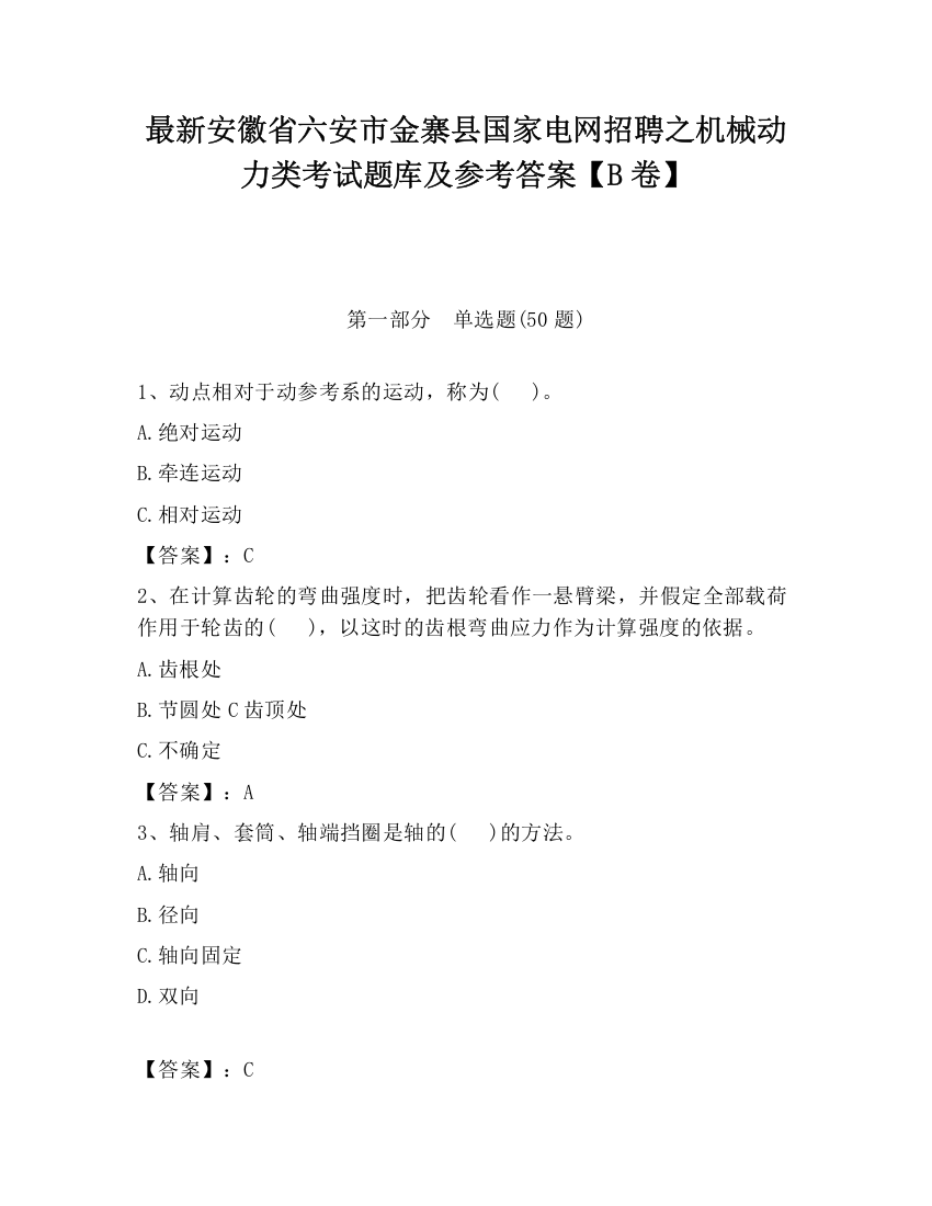 最新安徽省六安市金寨县国家电网招聘之机械动力类考试题库及参考答案【B卷】