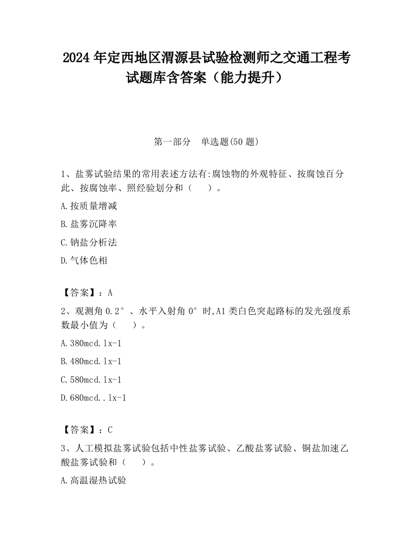 2024年定西地区渭源县试验检测师之交通工程考试题库含答案（能力提升）