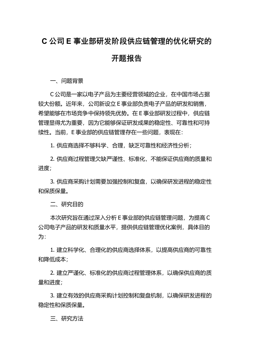 C公司E事业部研发阶段供应链管理的优化研究的开题报告