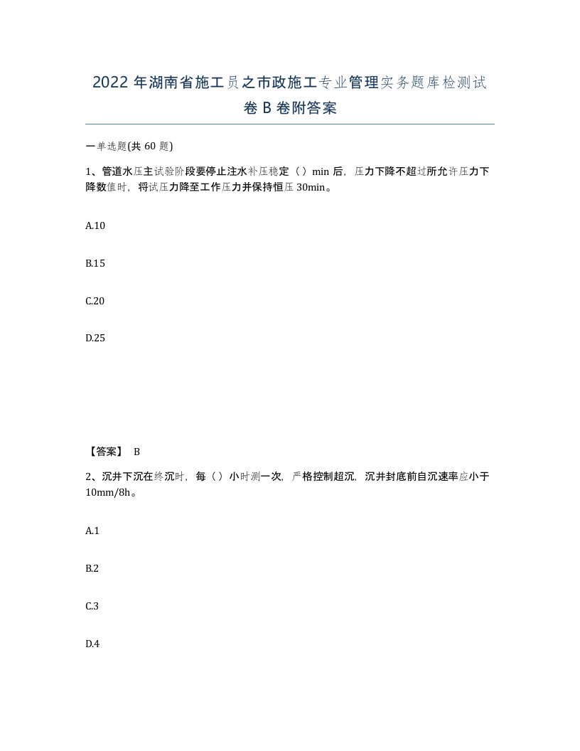 2022年湖南省施工员之市政施工专业管理实务题库检测试卷B卷附答案