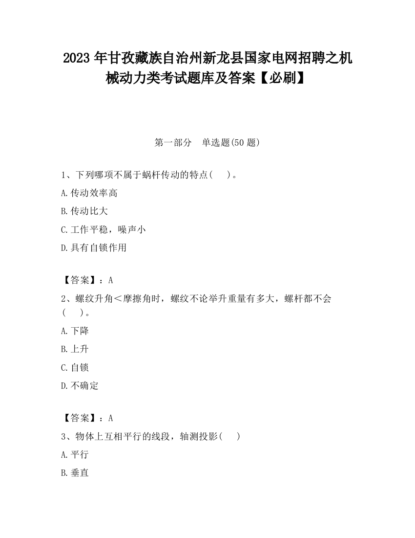 2023年甘孜藏族自治州新龙县国家电网招聘之机械动力类考试题库及答案【必刷】