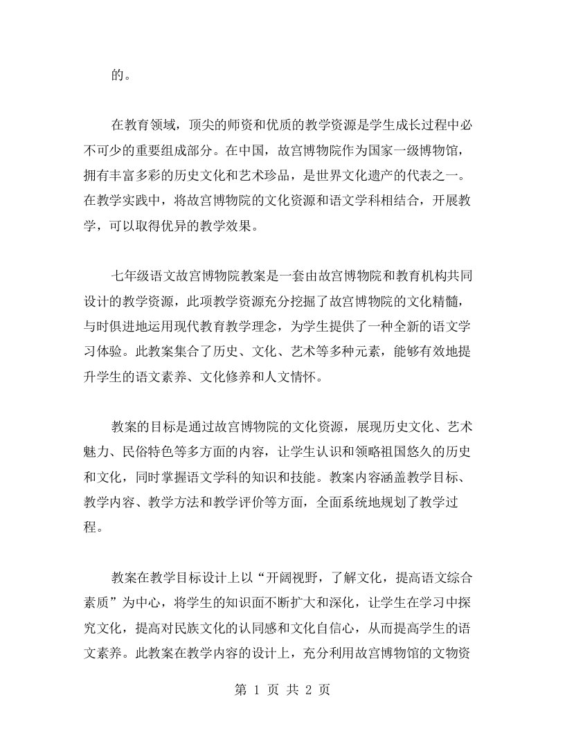 顶尖师资的教学力作——七年级语文故宫博物院教案范文大全