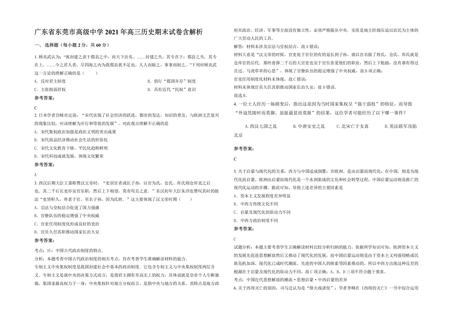 广东省东莞市高级中学2021年高三历史期末试卷含解析